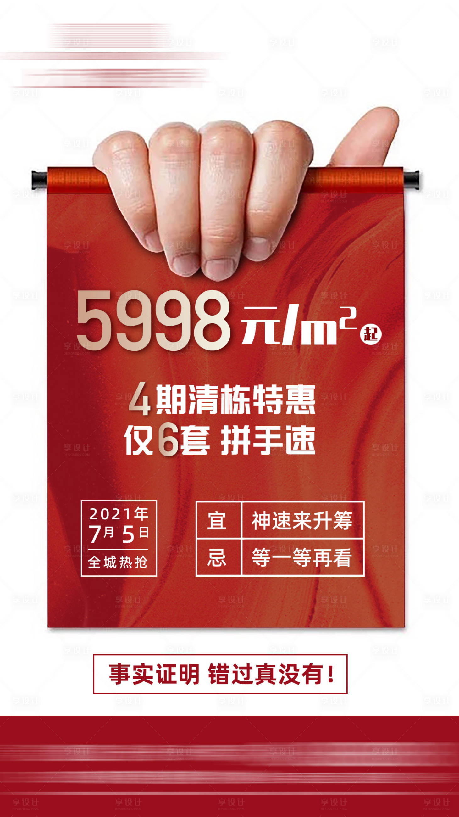 源文件下載【享設計】搜索編號：12150014098549401【地產卷軸熱銷特惠房日歷創意海報】