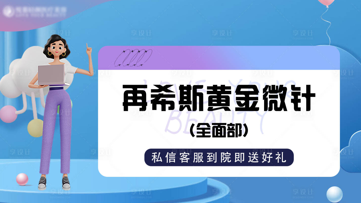 源文件下载【享设计】搜索编号：11670014346336640【医美电商项目主图】