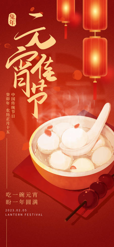 源文件下载【元宵节节日海报】编号：20660014136061278