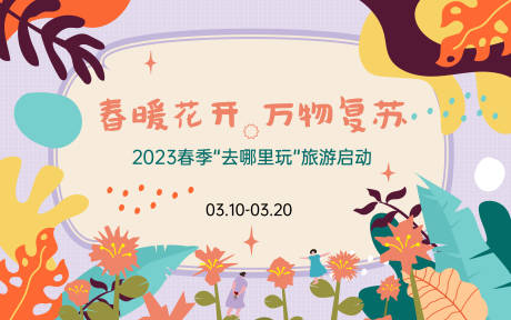 源文件下載【春暖花開萬物復蘇春季活動展板】編號：29940014337248838