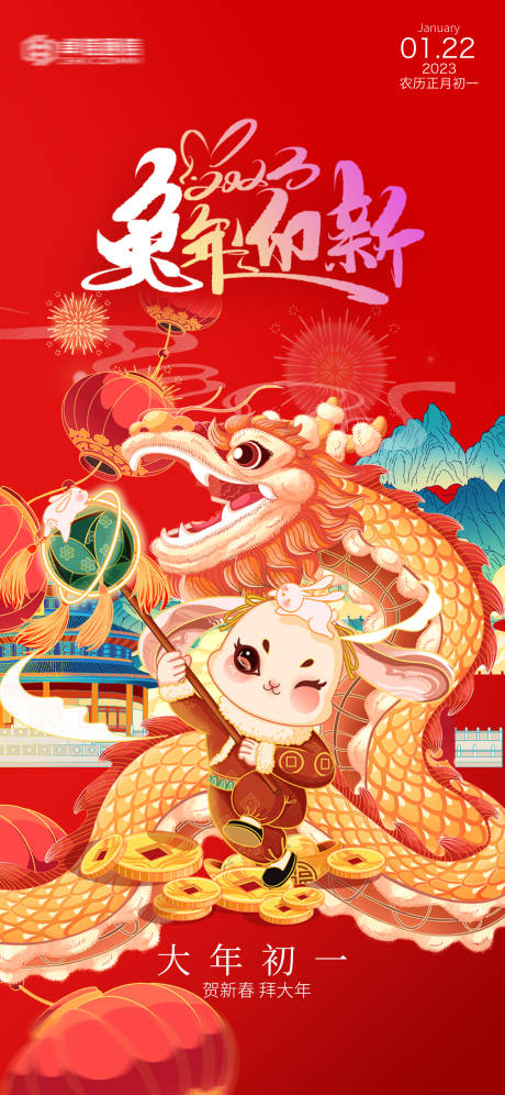 源文件下载【2023年新年快乐兔年初一春节海报】编号：43270014206974611