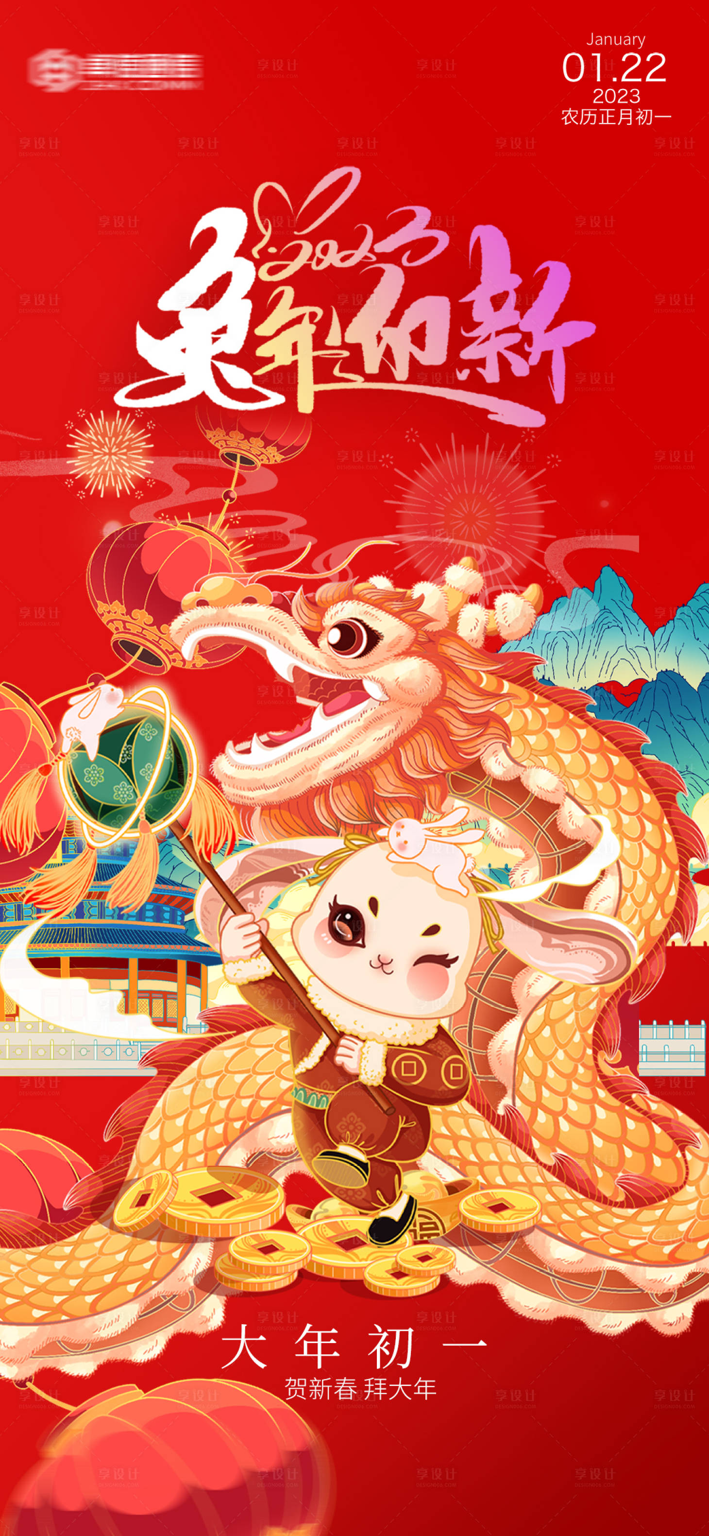 源文件下载【享设计】搜索编号：43270014206974611【2023年新年快乐兔年初一春节海报】