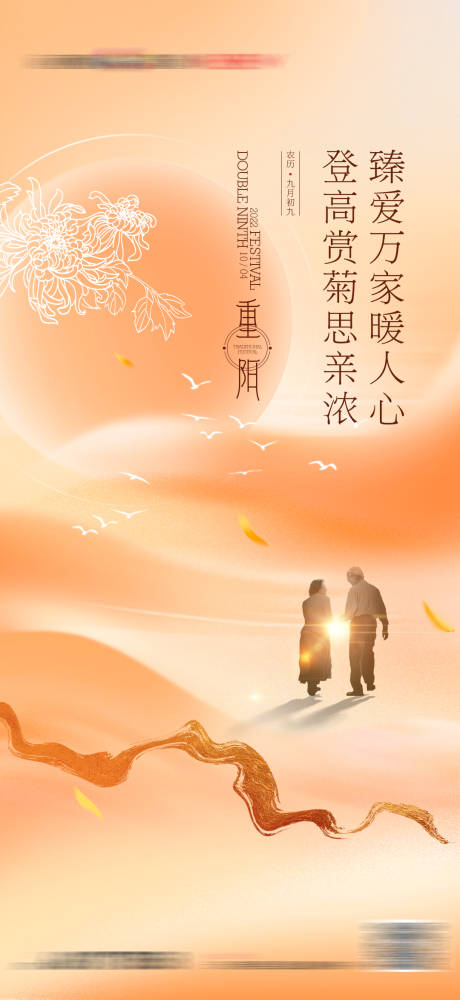 源文件下载【地产重阳节日敬老海报】编号：73710014136811345