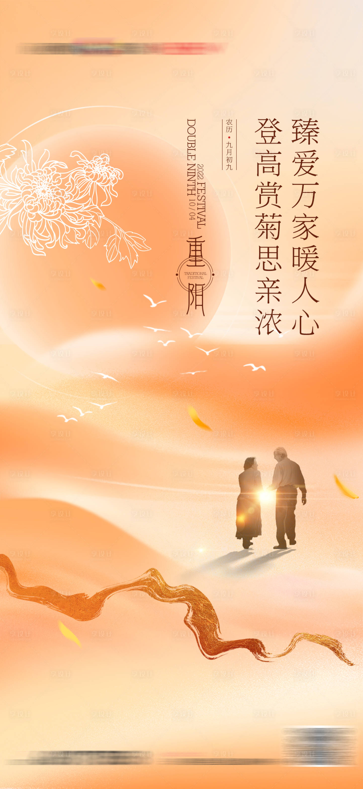 源文件下載【享設(shè)計】搜索編號：73710014136811345【地產(chǎn)重陽節(jié)日敬老海報】