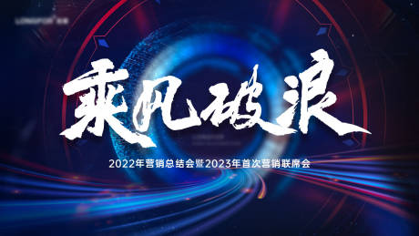 源文件下载【企业年会主背景板】编号：37150014092366293