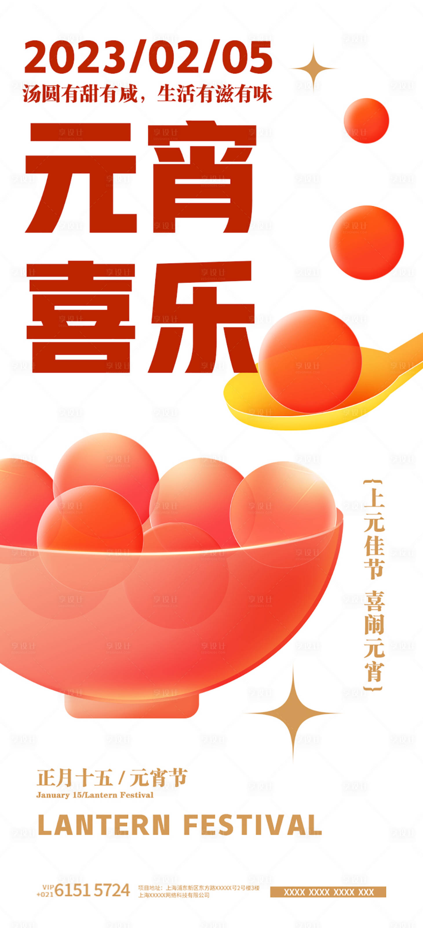 源文件下載【享設計】搜索編號：91910014385149037【元宵節海報】