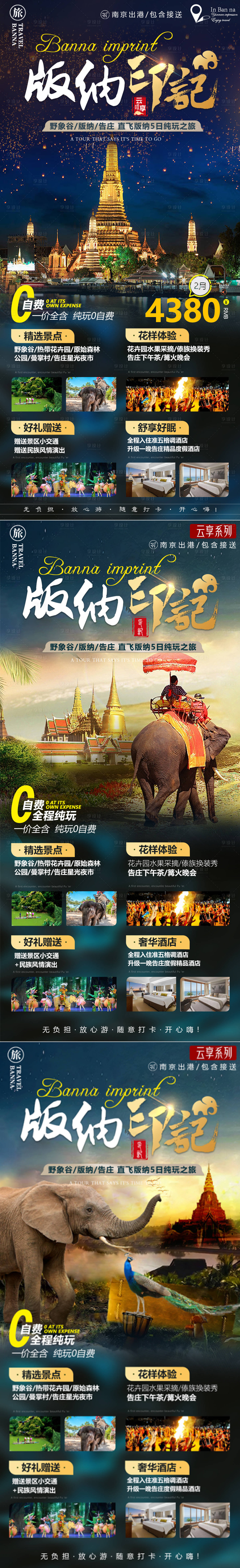 源文件下载【享设计】搜索编号：84770014356405641【版纳宣传海报】