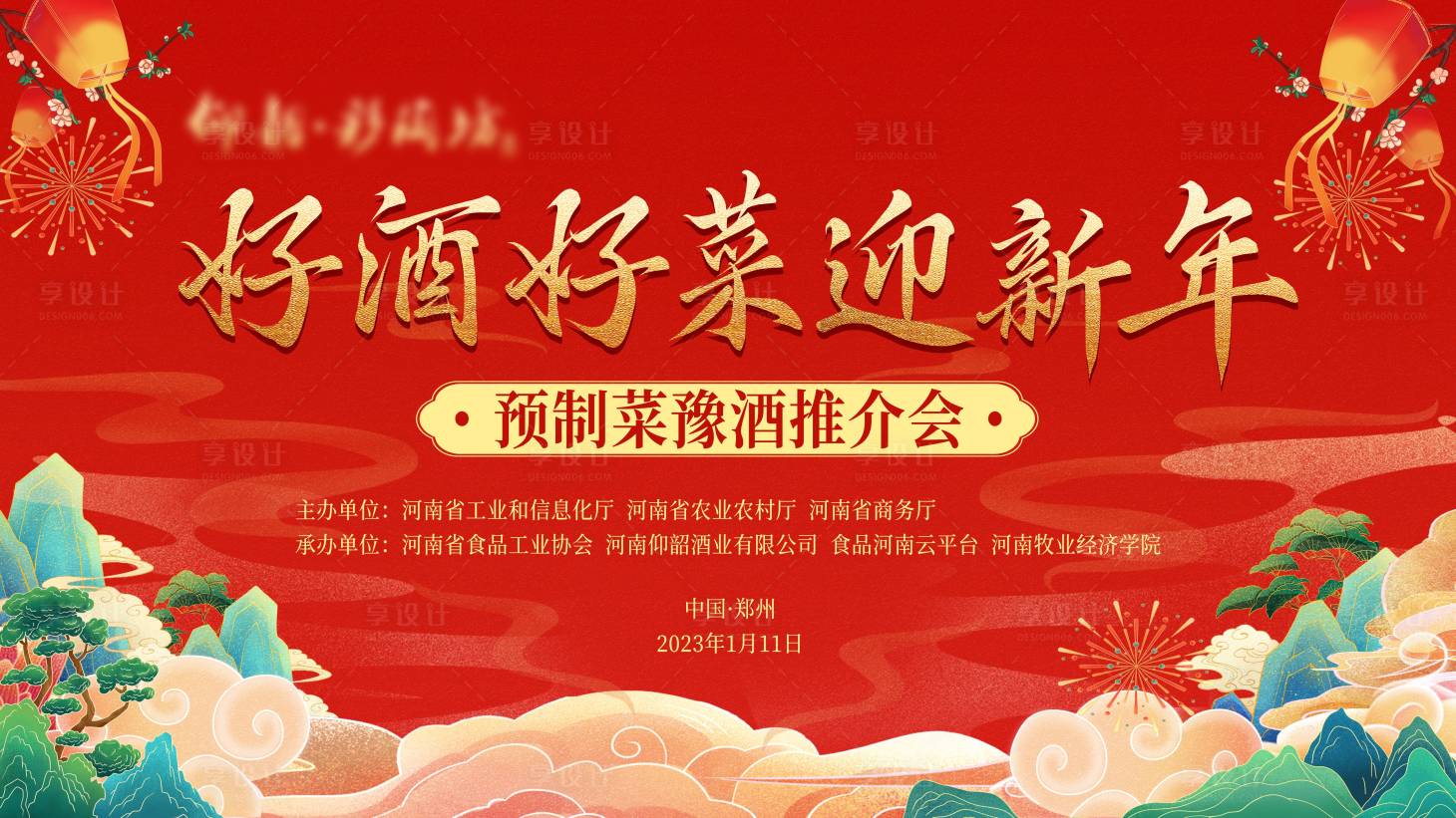 源文件下载【享设计】搜索编号：94730014173804240【预制菜推介会活动背景板】