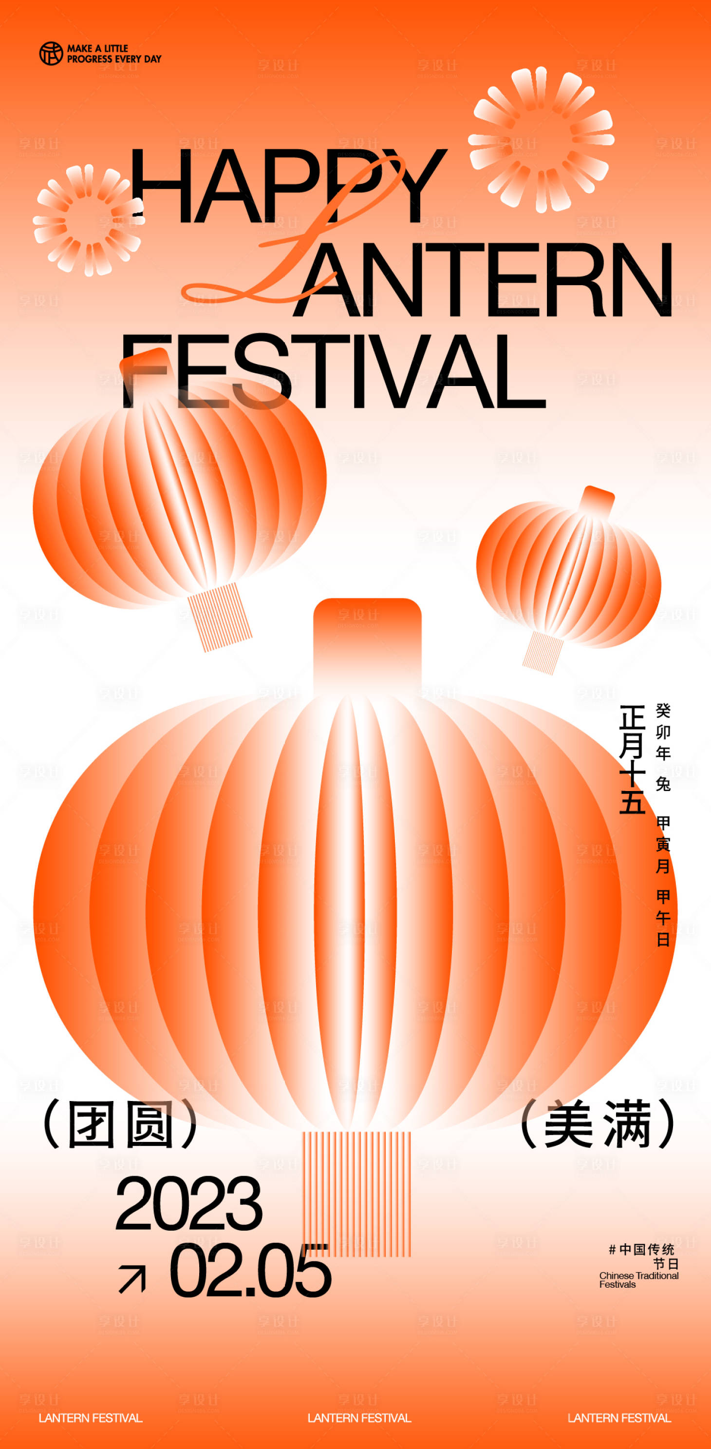 源文件下载【享设计】搜索编号：47760014399053982【元宵节弥散图形海报】