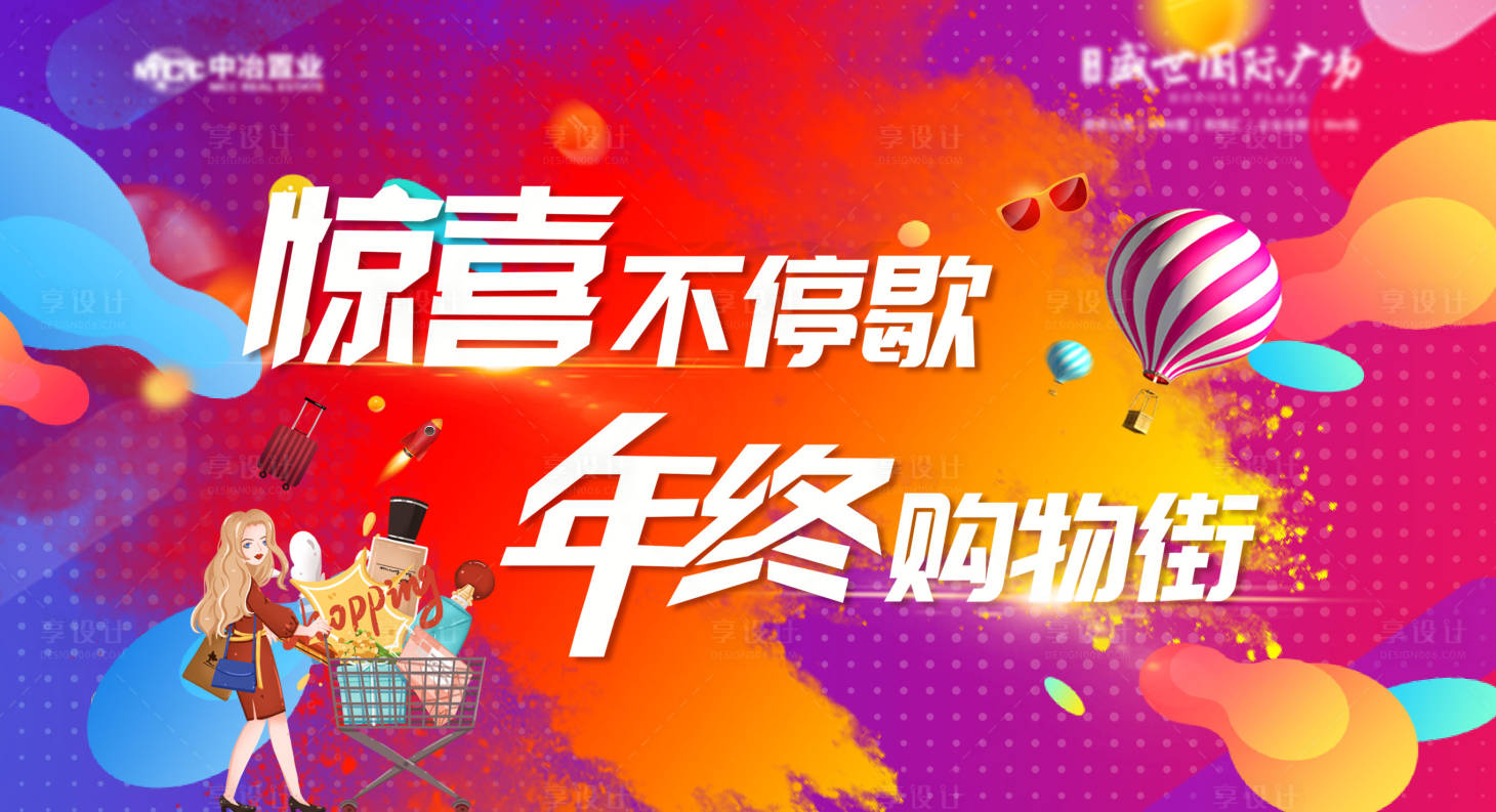 源文件下载【购物景展板】编号：77240014318306775