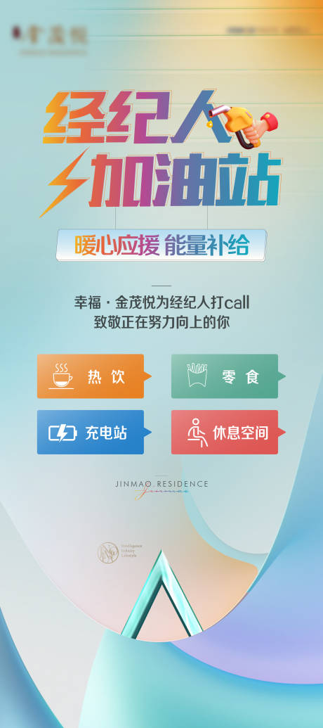 源文件下载【经纪人加油站展架】编号：56380014422748251