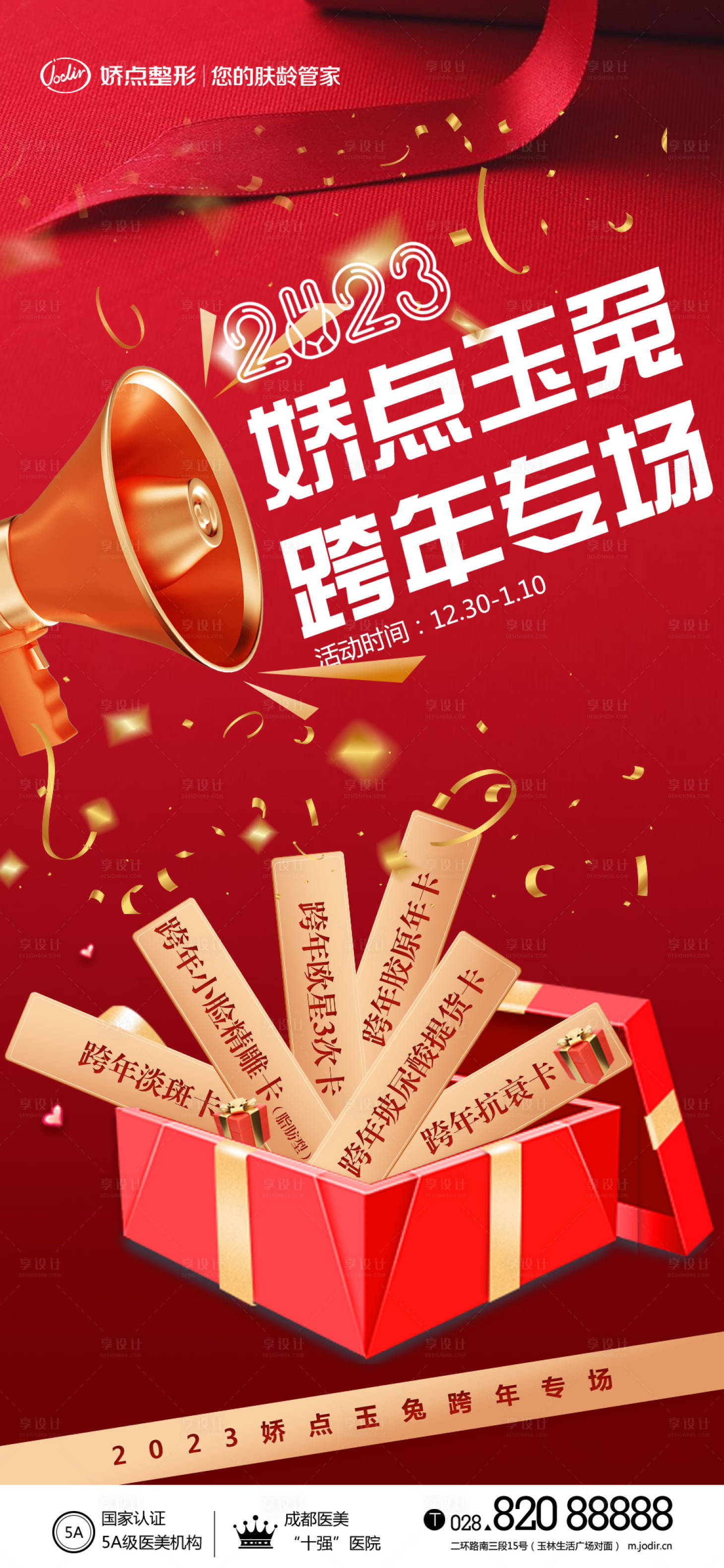 源文件下载【医美跨年活动】编号：81500014094444503