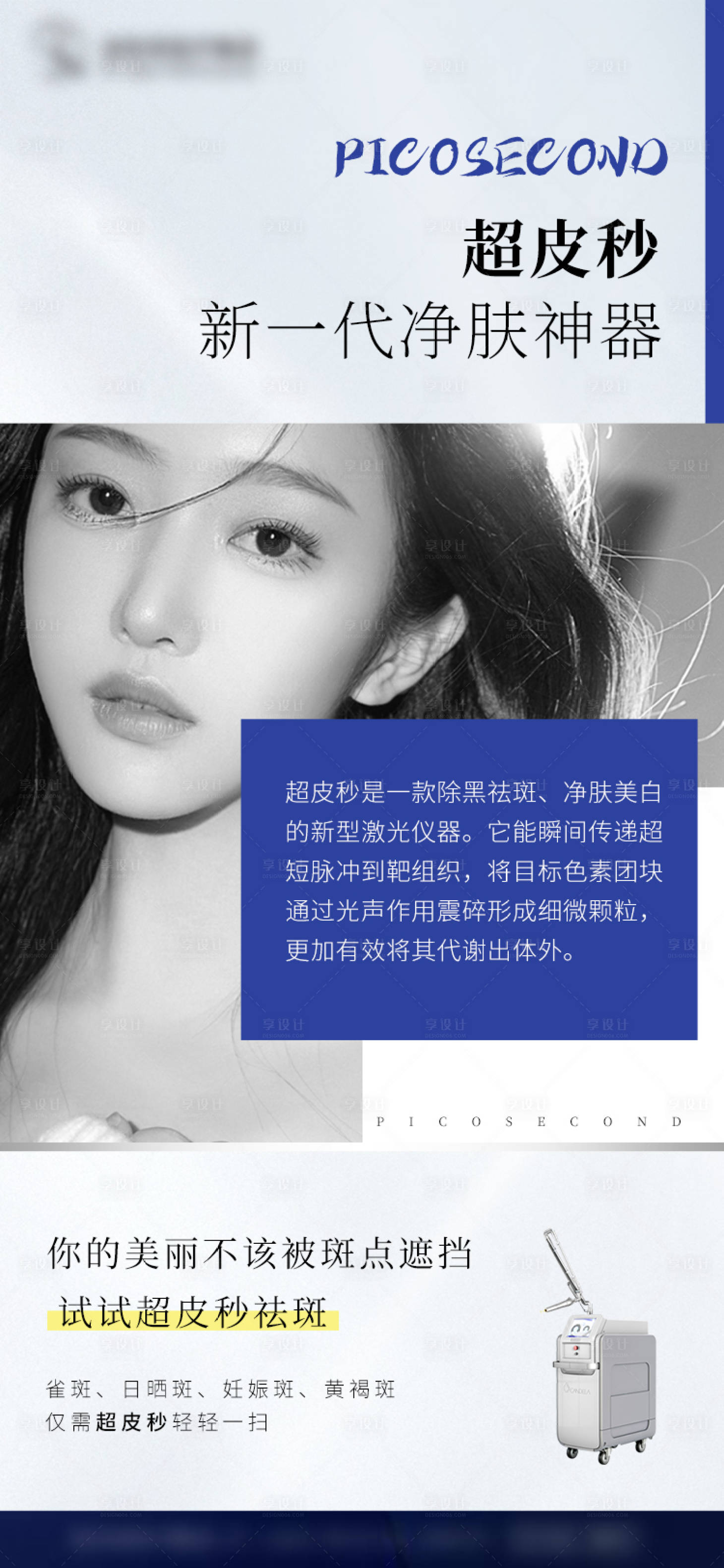 源文件下载【享设计】搜索编号：21740014131519452【医美超皮秒海报】