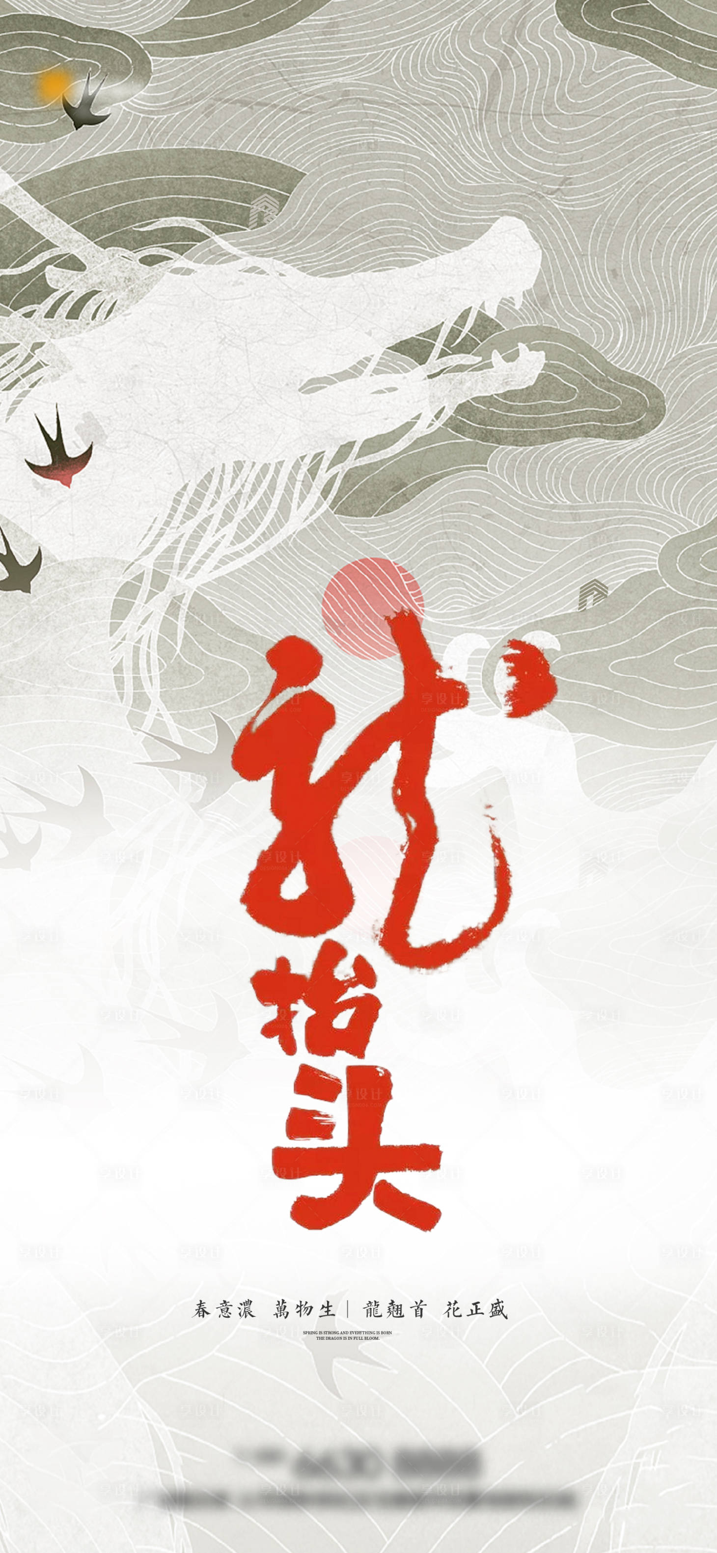 源文件下載【享設(shè)計(jì)】搜索編號(hào)：60390014405609798【龍?zhí)ь^二月二海報(bào)】