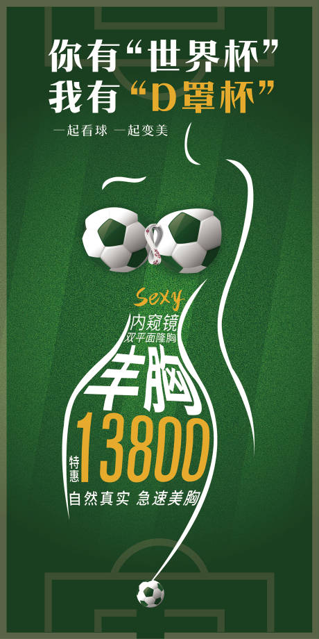 源文件下載【醫美整形世界杯海報】編號：24140014359637563