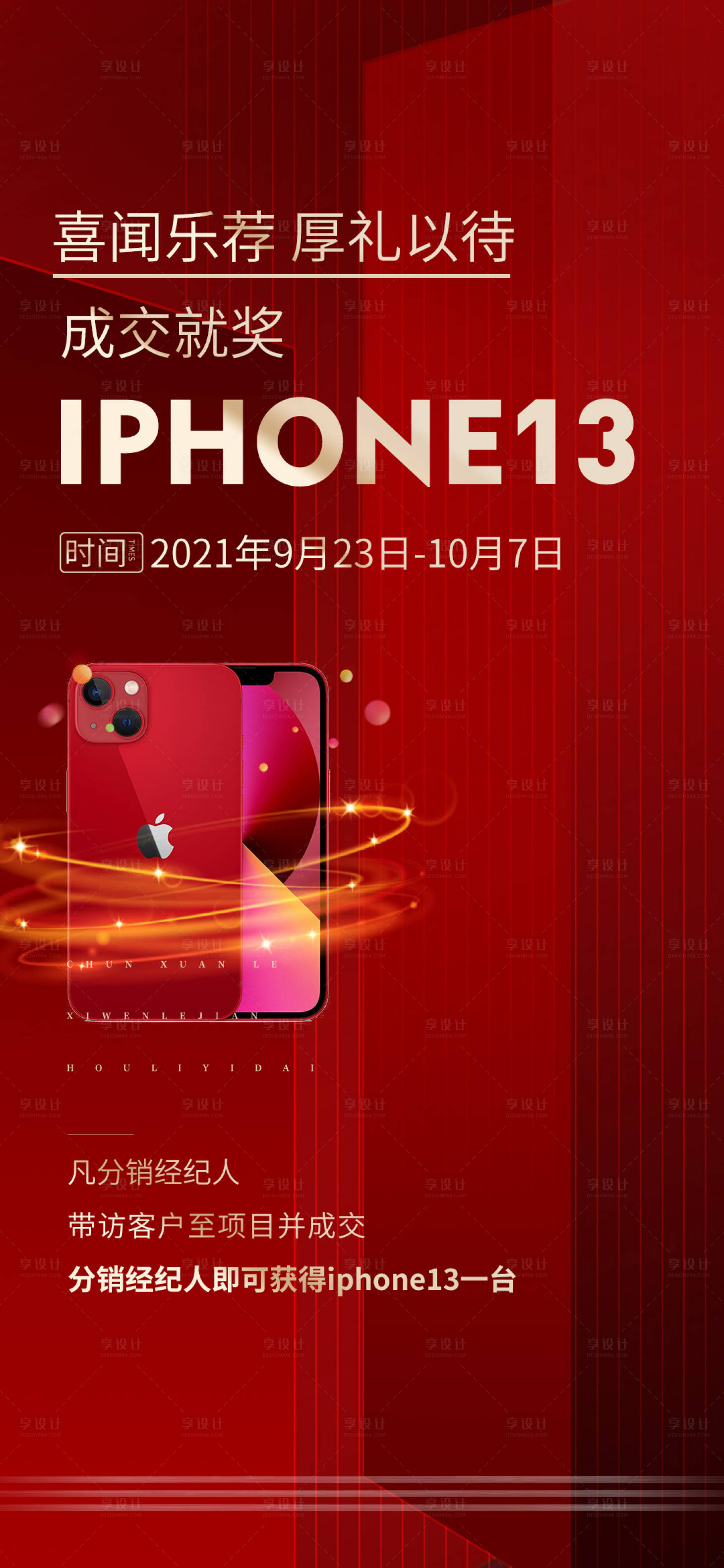 源文件下載【享設計】搜索編號：24910014183284732【地產分銷獎勵成交熱銷微單】