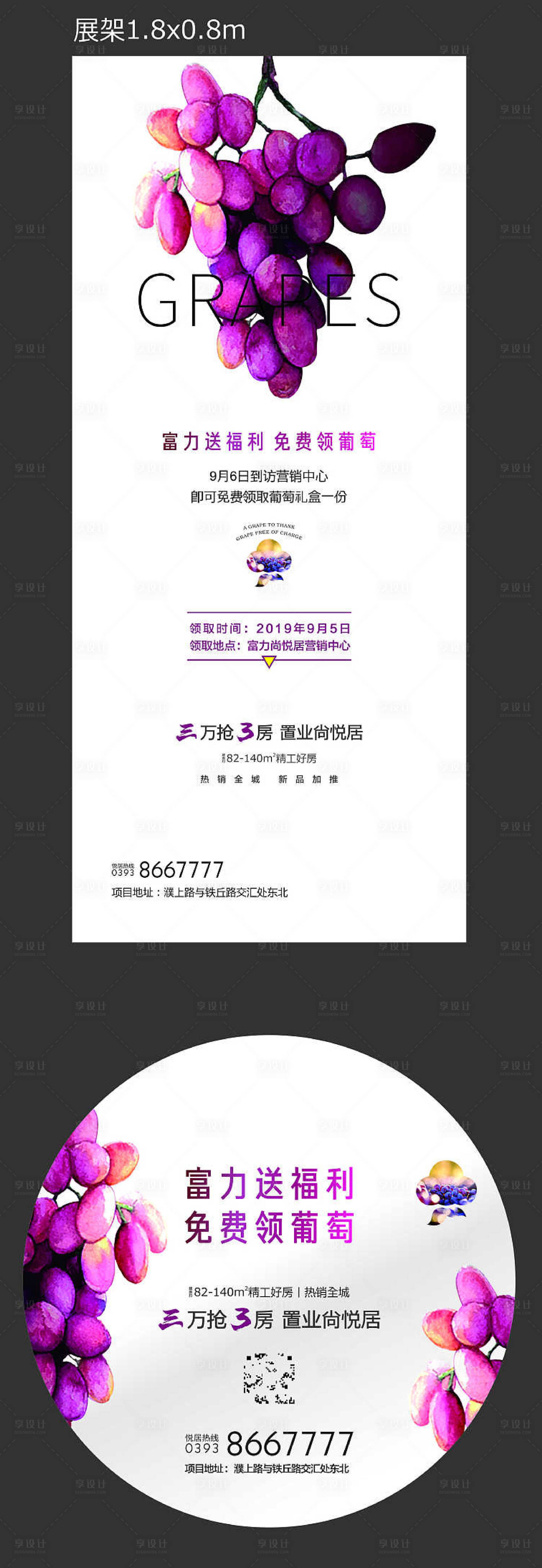 源文件下载【享设计】搜索编号：74870014069221636【房地产送葡萄活动展架】