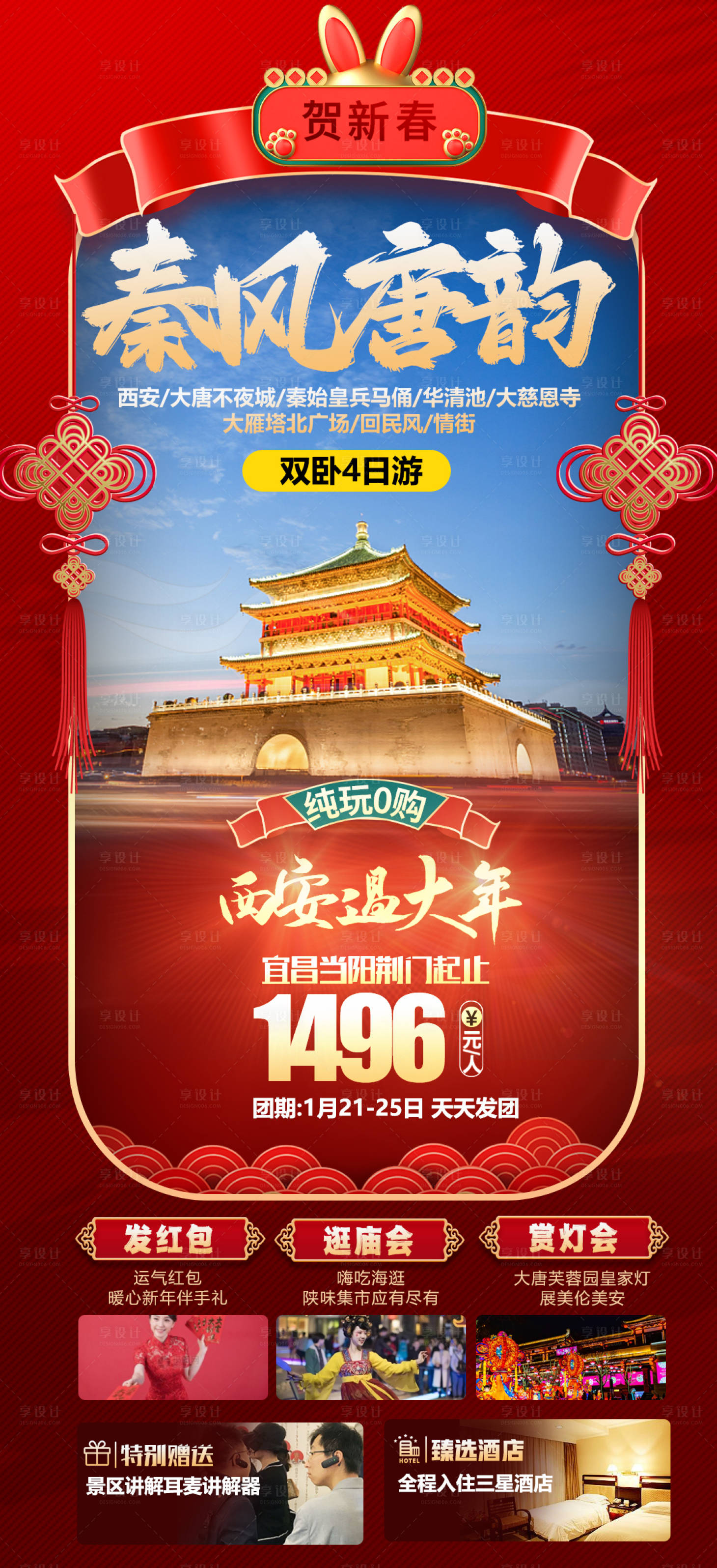 源文件下載【享設(shè)計】搜索編號：81310014164938819【春節(jié)西安旅游海報】
