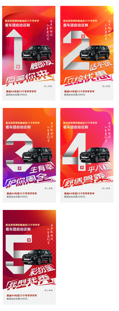 看车倒计时系列海报