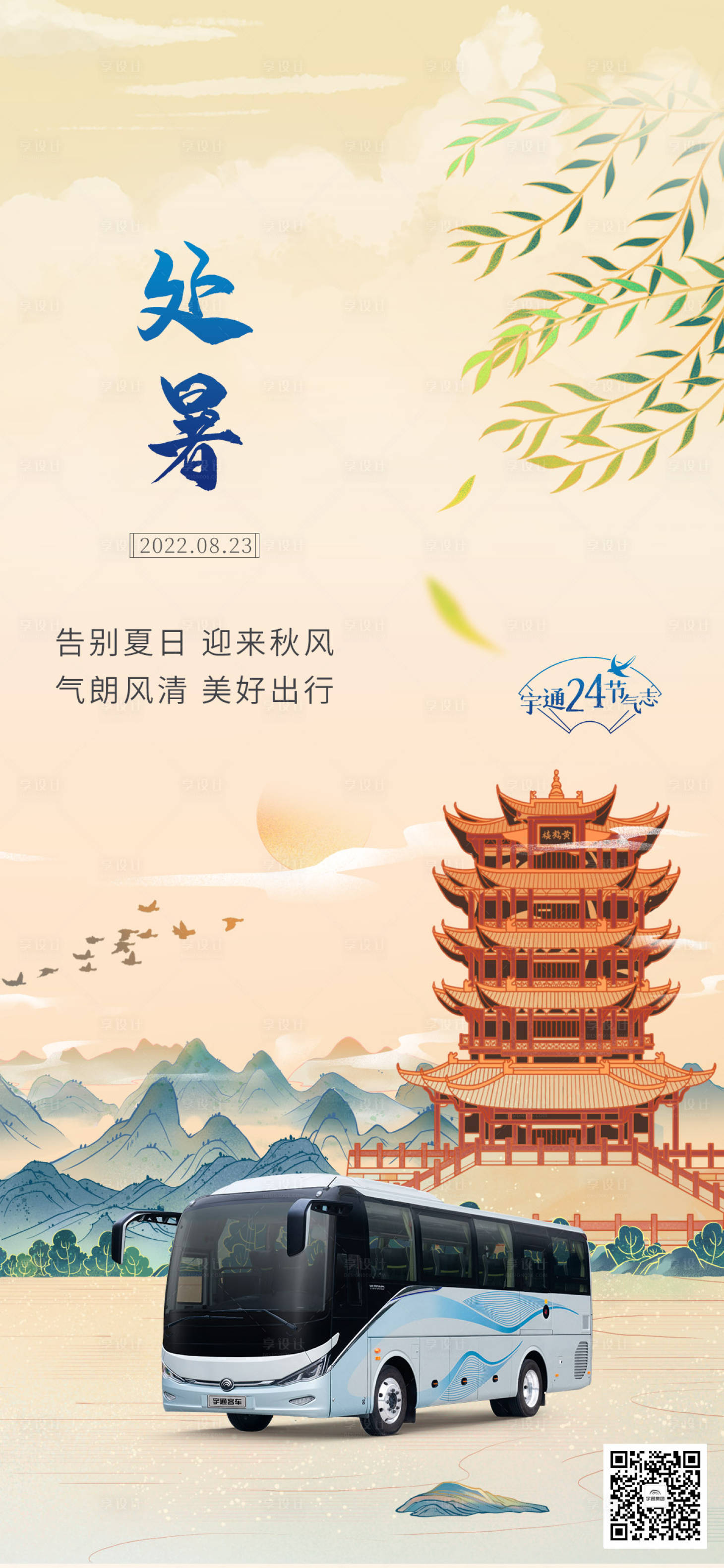 源文件下载【享设计】搜索编号：63990014103585529【处暑海报】