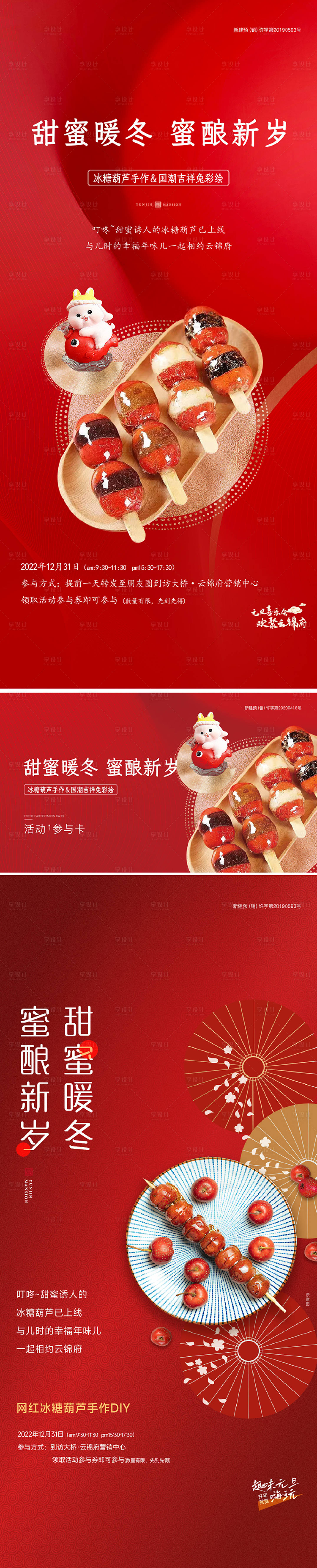 源文件下载【享设计】搜索编号：35730014074127894【网红冰糖葫芦暖场海报】