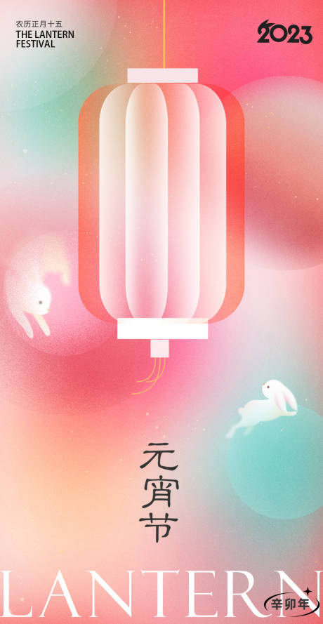 源文件下載【2023春節元宵節海報】編號：61220014270381712