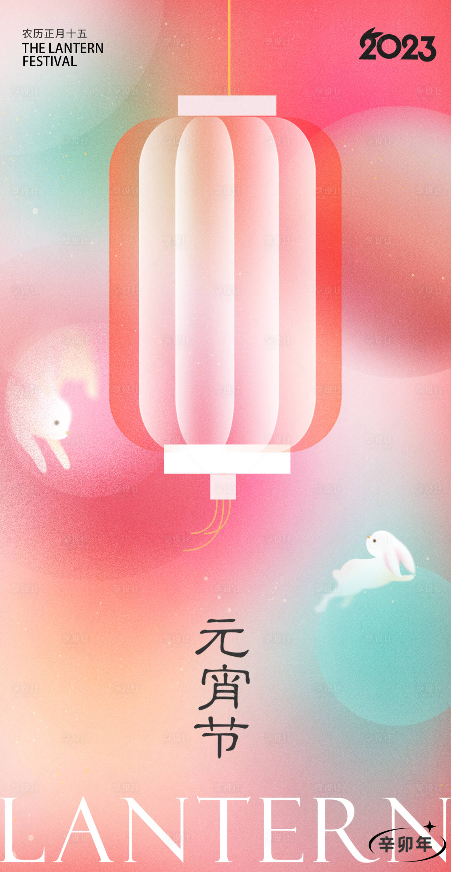 源文件下載【享設計】搜索編號：61220014270381712【2023春節元宵節海報】