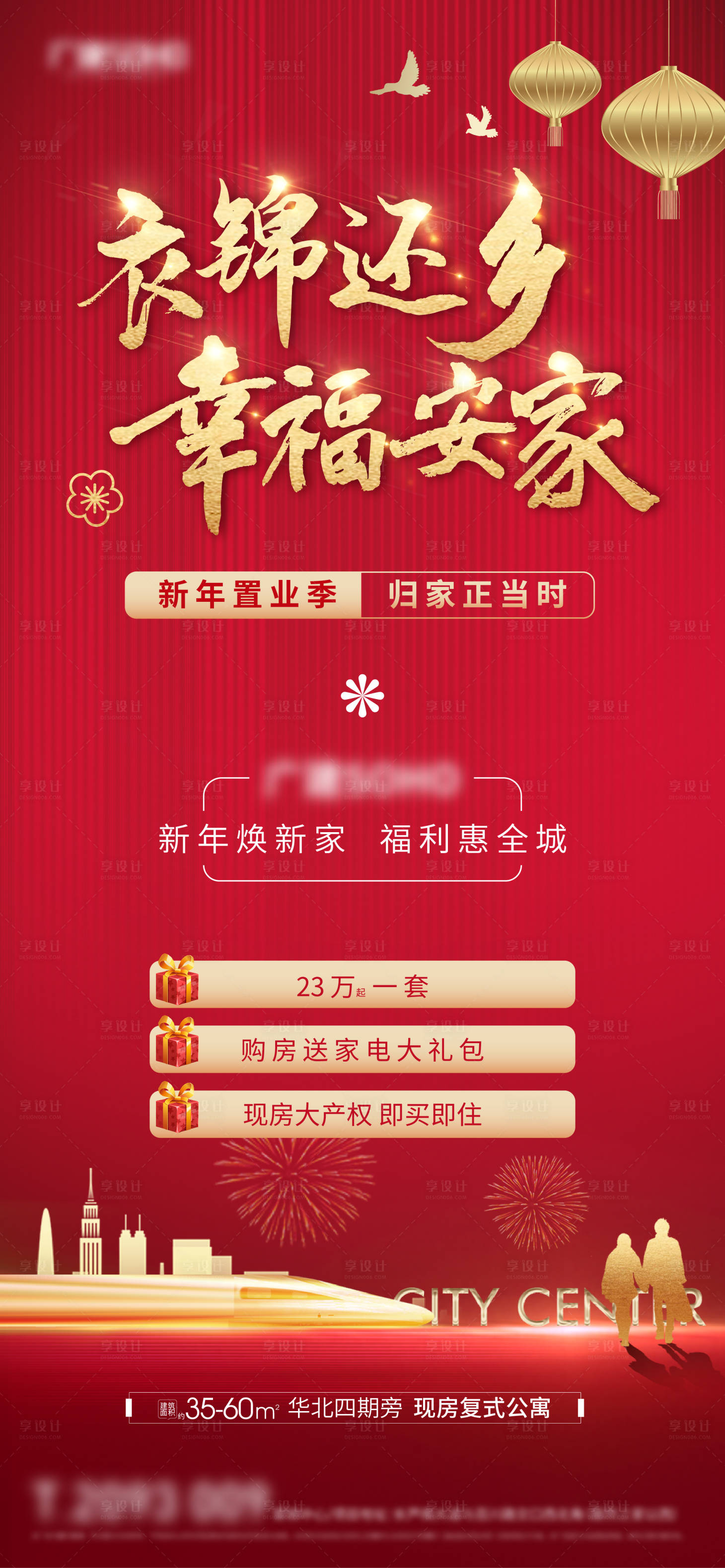 源文件下载【享设计】搜索编号：50490014111427324【地产返乡置业海报】