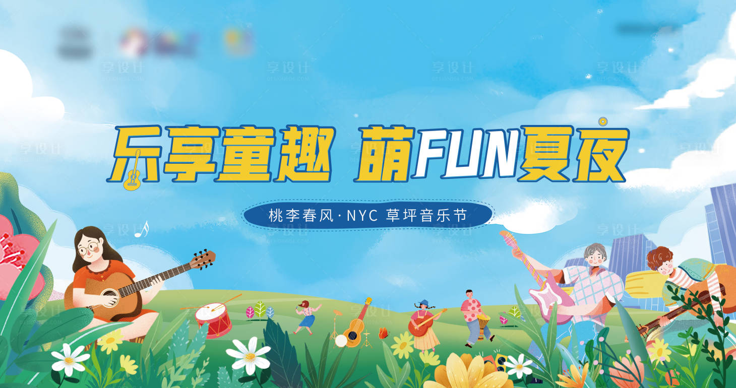 源文件下载【享设计】搜索编号：94750014267118234【地产儿童音乐节背景板】