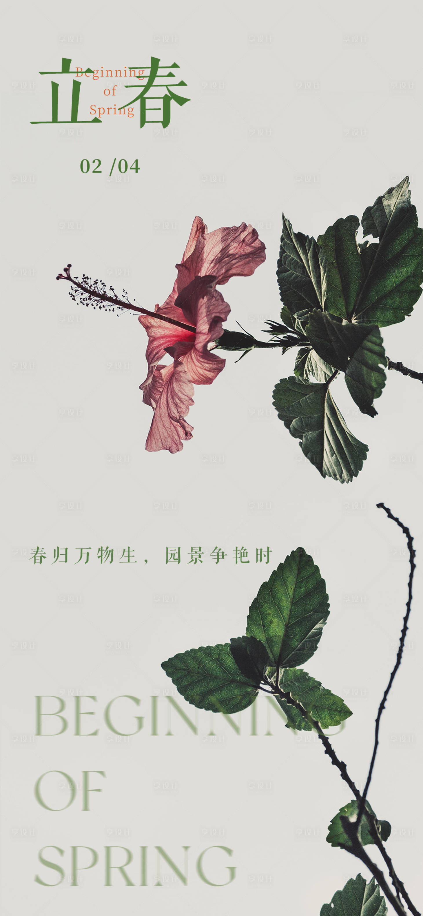 源文件下載【享設(shè)計】搜索編號：49390014351913414【海報立春植物二十四節(jié)氣 】