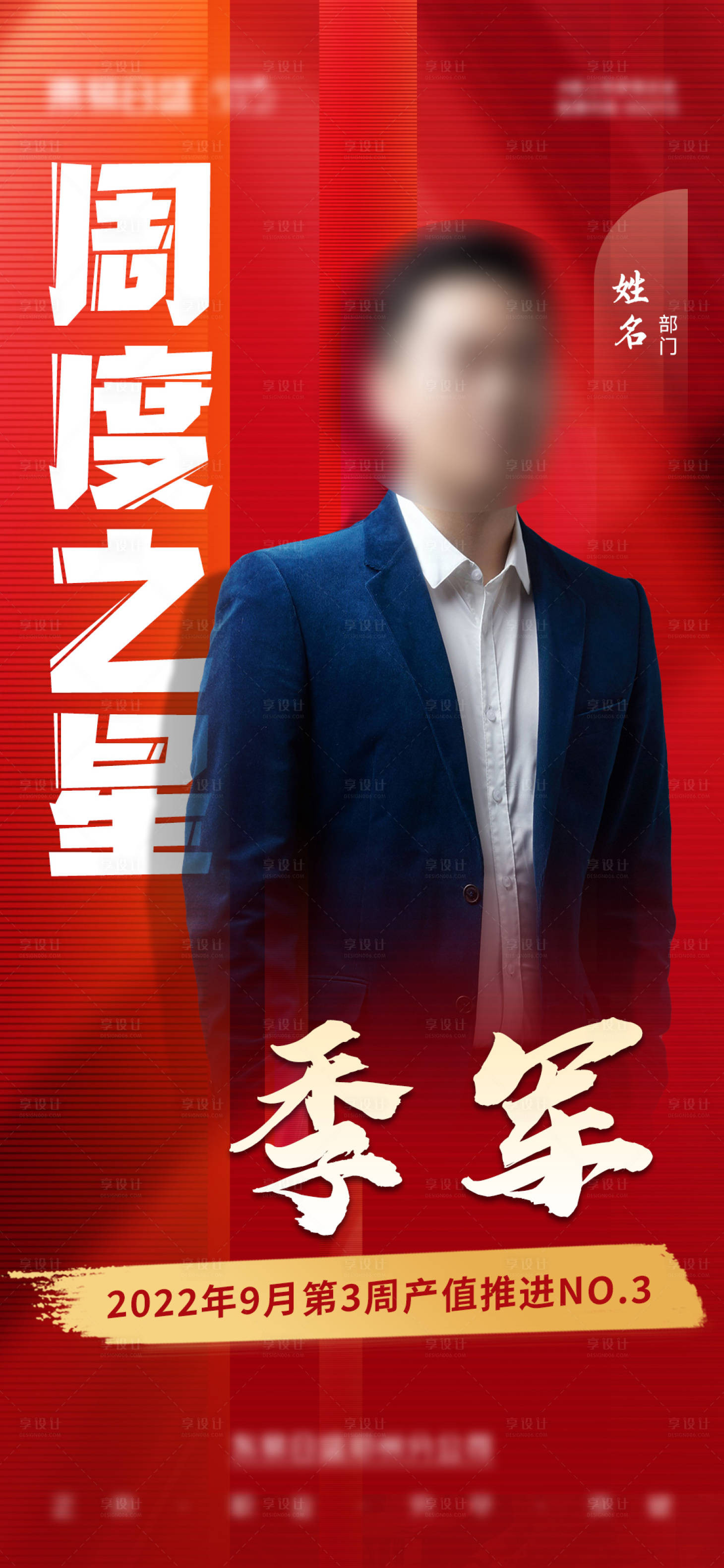 源文件下載【享設計】搜索編號：89740014078222253【銷冠榜樣優秀人物紅色喜報海報】