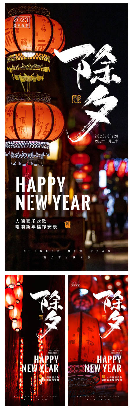 源文件下載【享設(shè)計(jì)】搜索編號(hào)：92350014293942459【除夕系列海報(bào)】