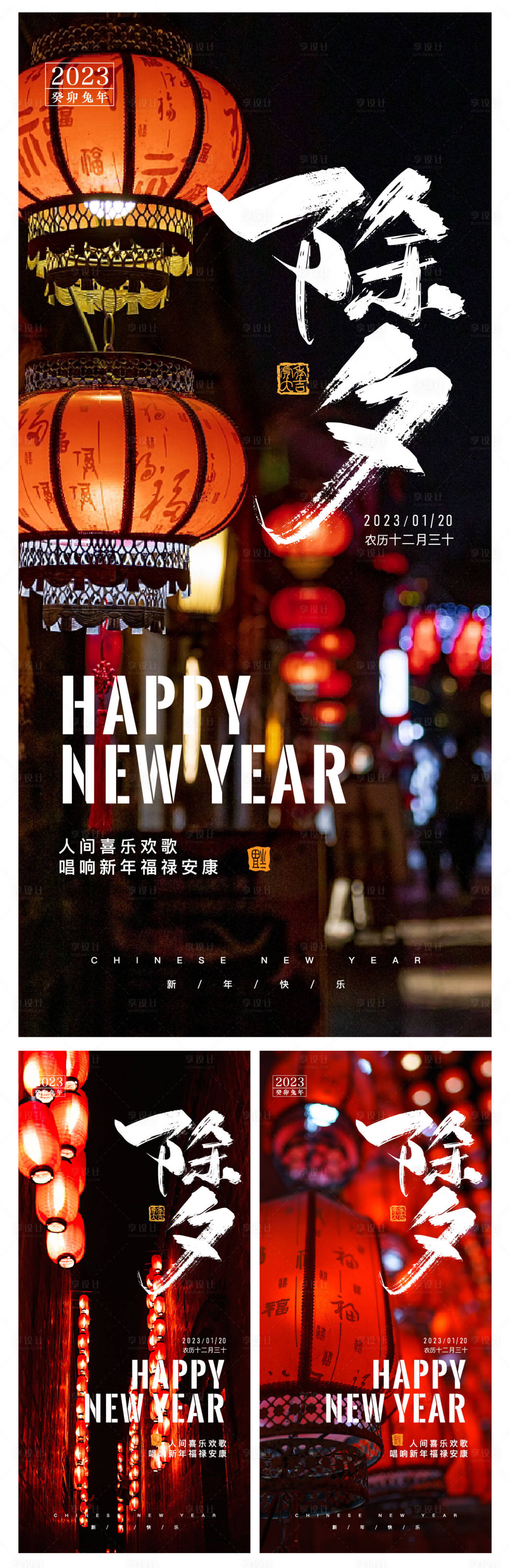 源文件下载【享设计】搜索编号：92350014293942459【除夕系列海报】