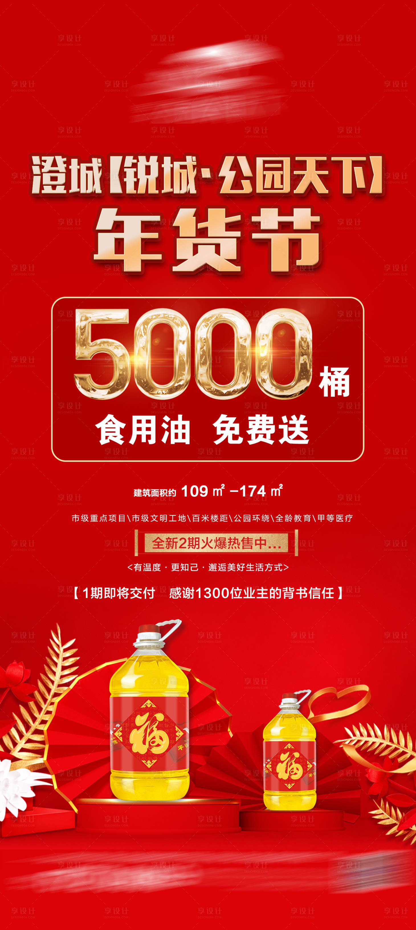 源文件下載【享設計】搜索編號：31020014161577333【地產送油海報】