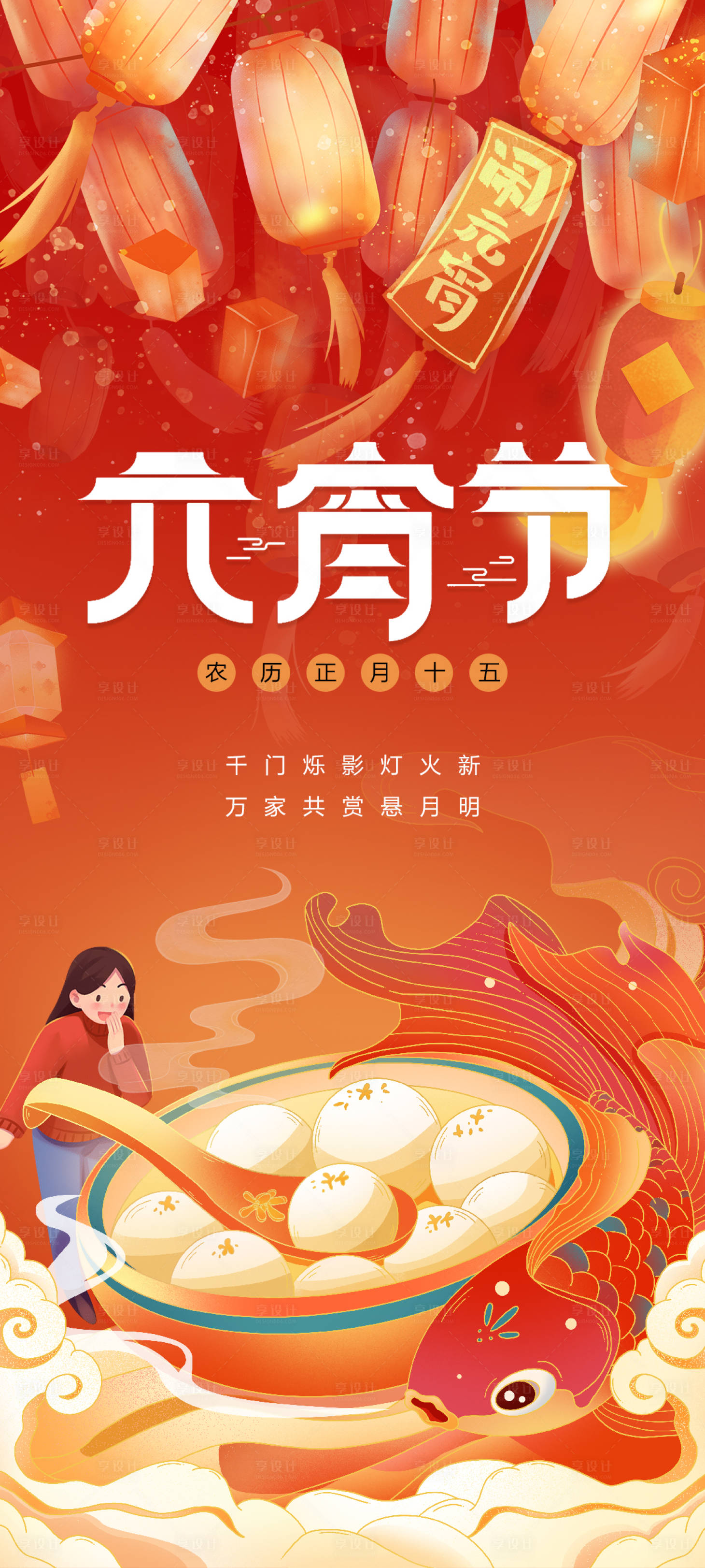 源文件下载【元宵节海报】编号：85900014356305344