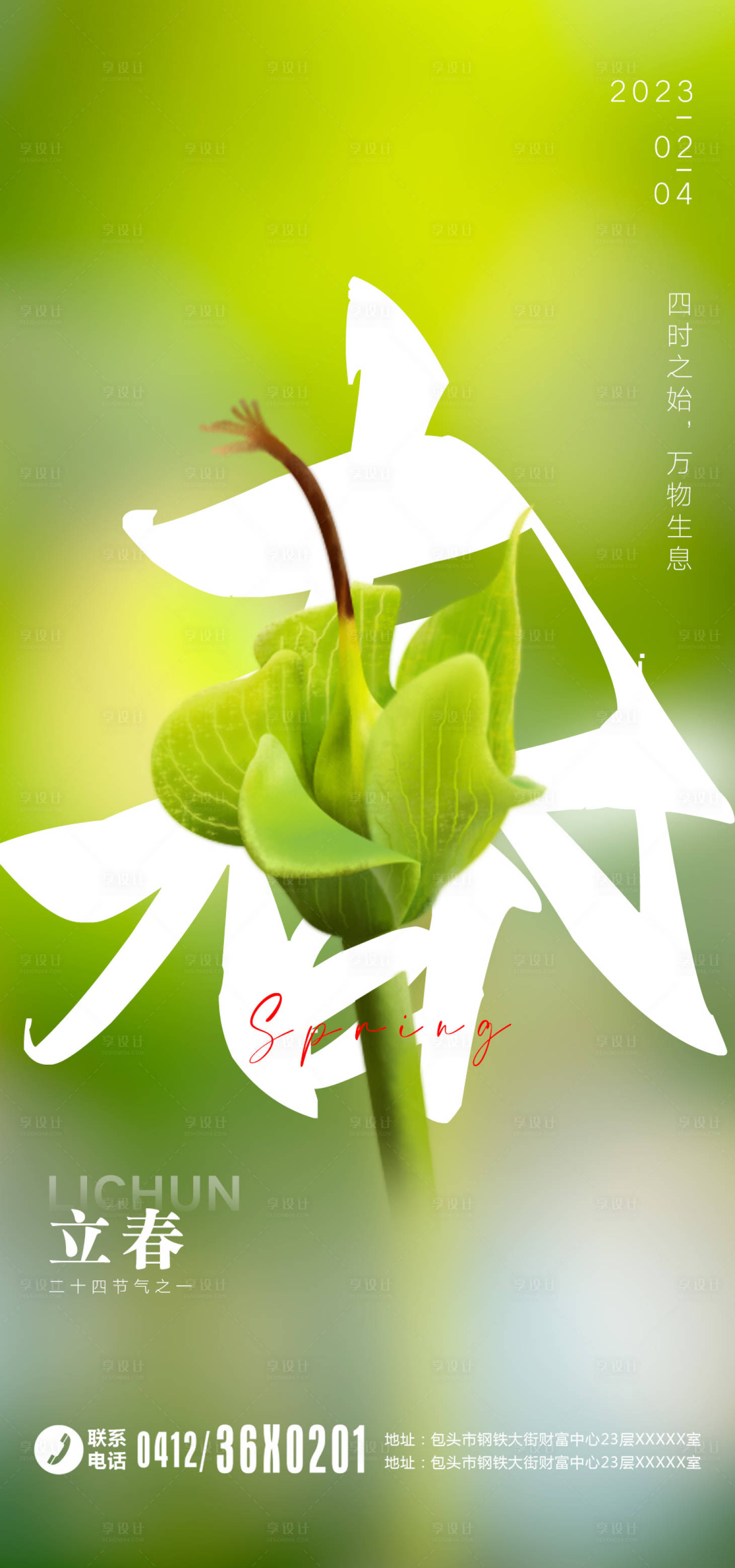 源文件下載【享設計】搜索編號：16960014419217207【立春海報】