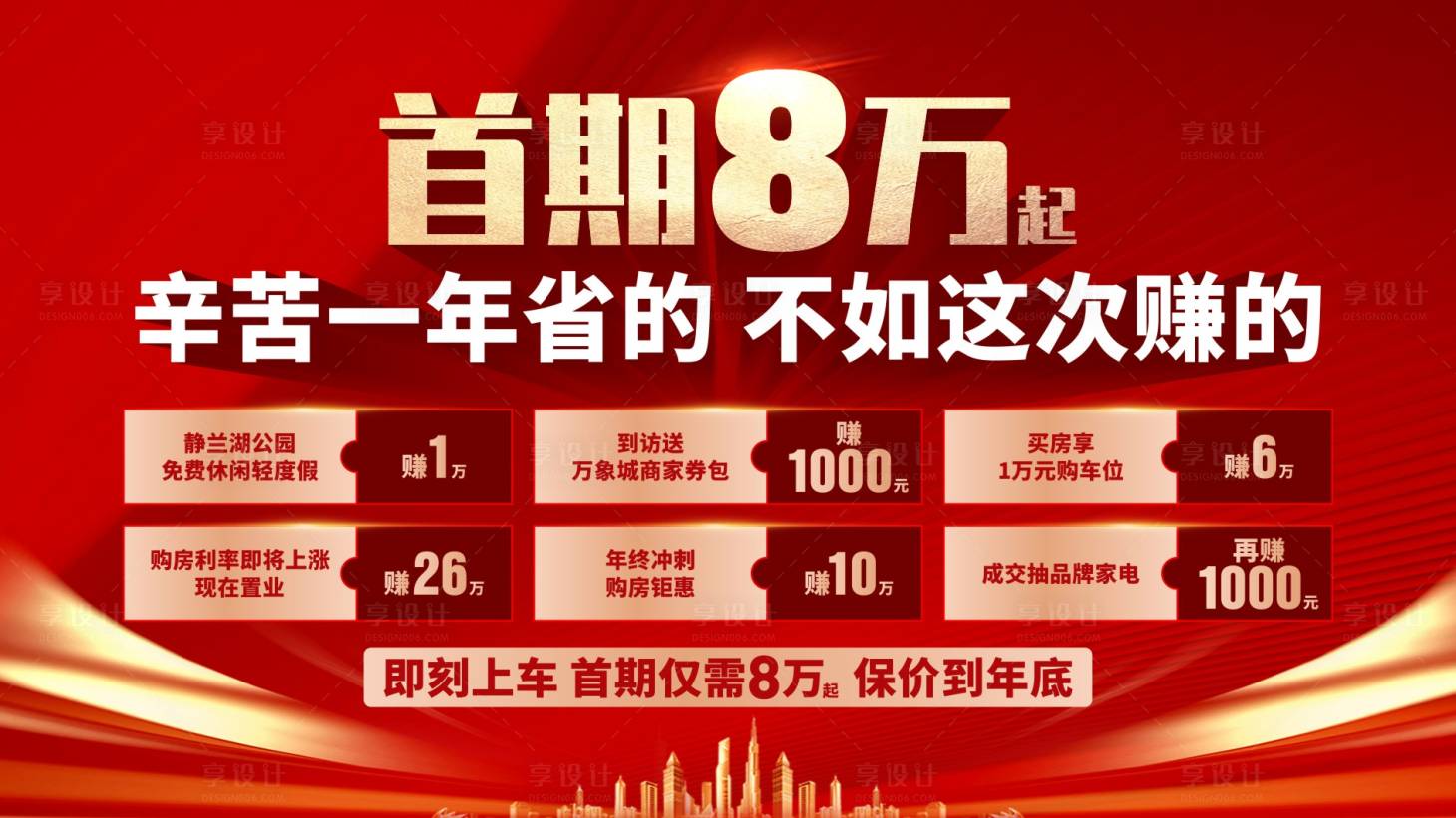 源文件下載【享設計】搜索編號：15160014073655260【地產首付政策六重禮活動主畫面】