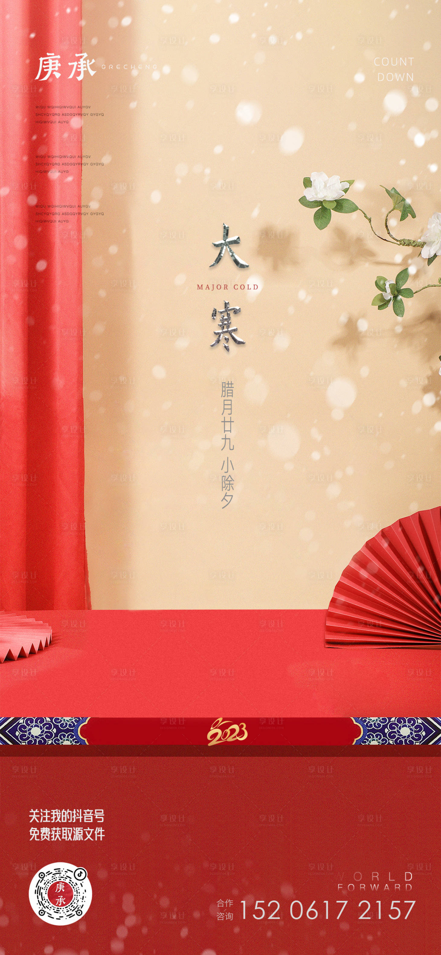 源文件下载【享设计】搜索编号：78270014167533574【大寒新年海报】