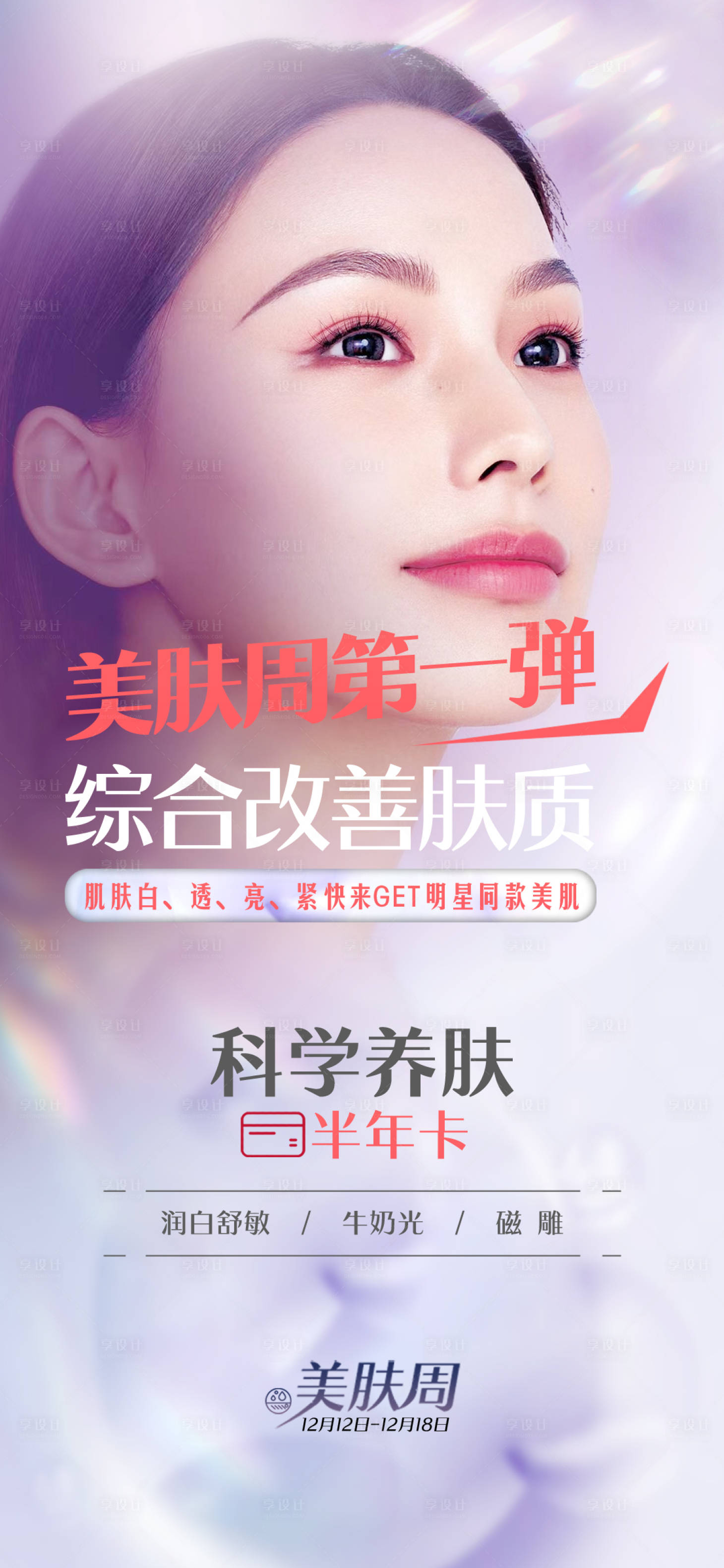 源文件下載【享設計】搜索編號：14160014392515170【美膚周醫美海報】