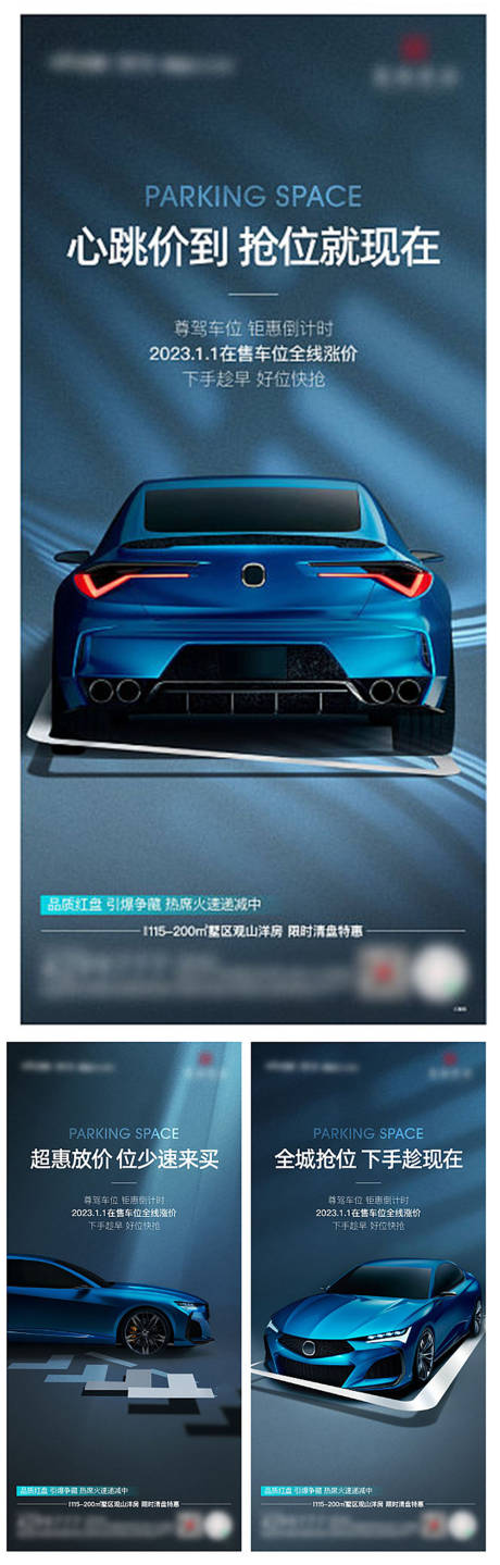 源文件下载【地产车位系列海报】编号：25860014148977724