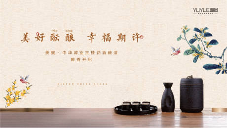 源文件下载【享设计】搜索编号：47210014086145125【地产桂花酒酿造活动展板】