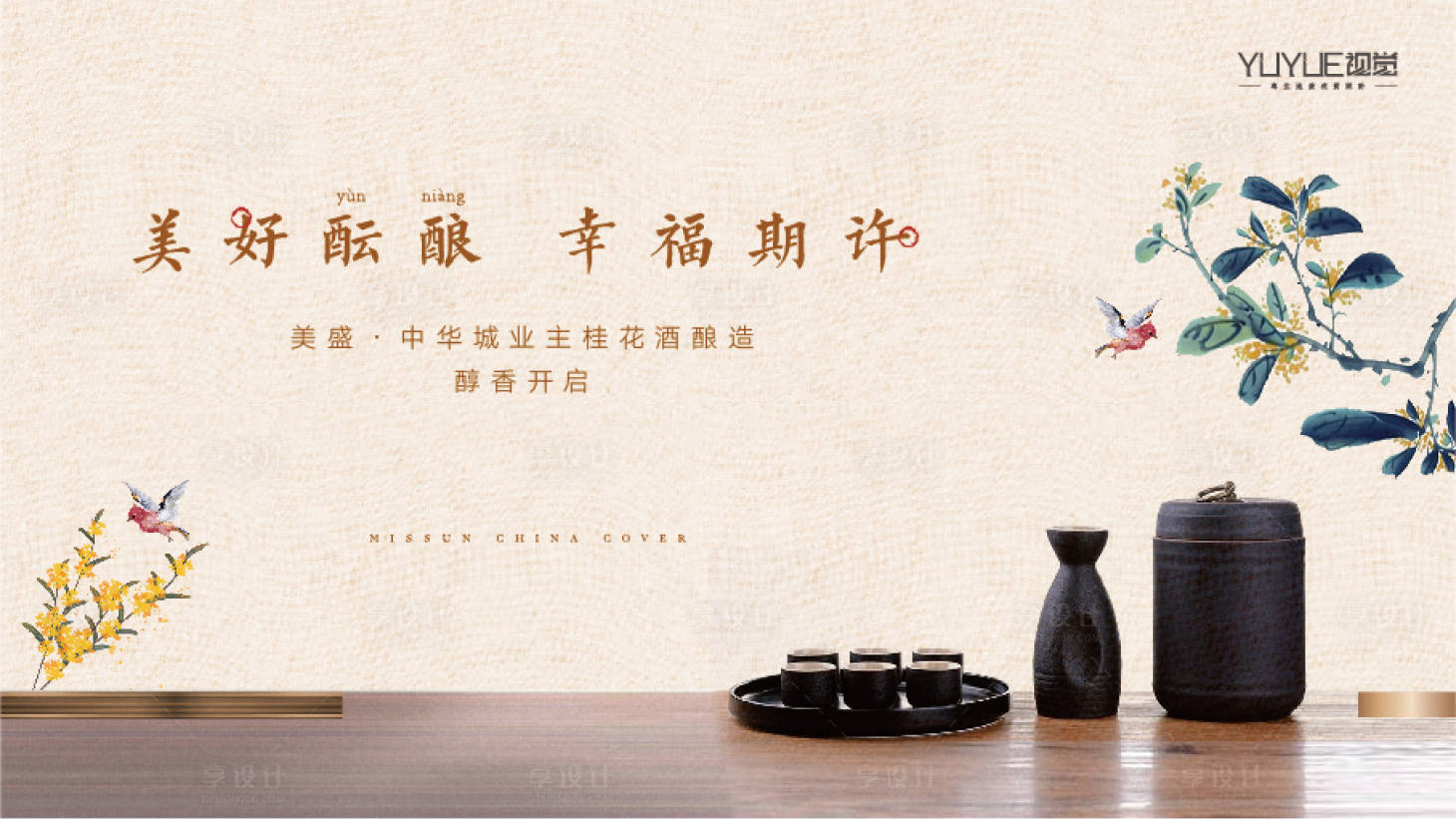 源文件下载【享设计】搜索编号：47210014086145125【地产桂花酒酿造活动展板】