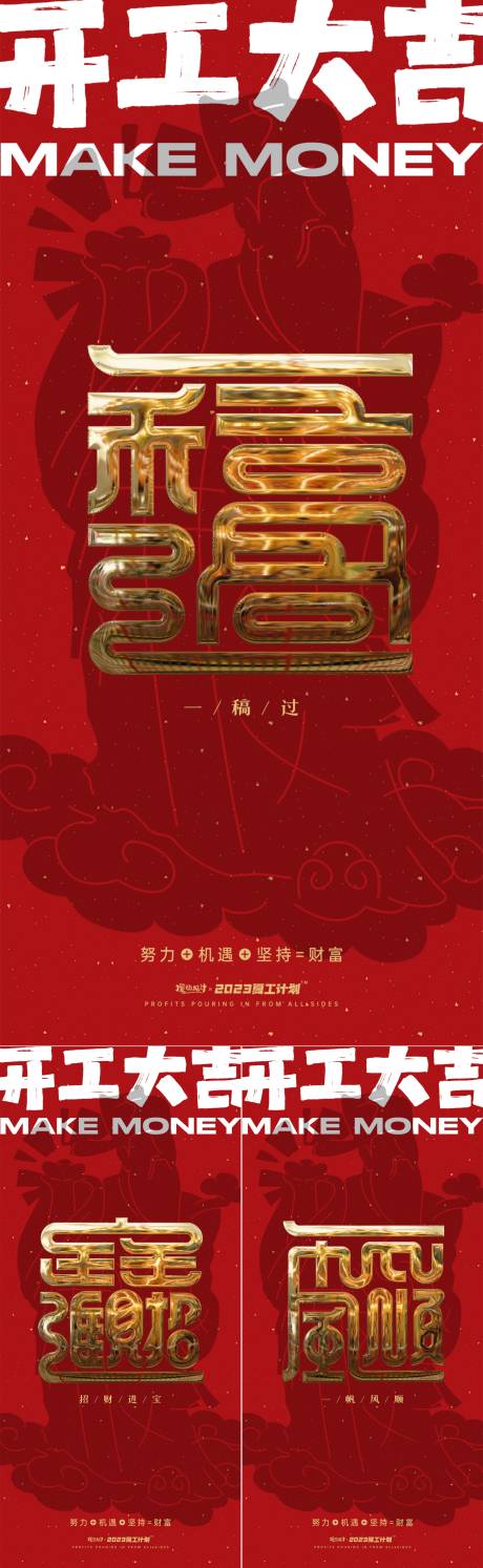 源文件下載【享設計】搜索編號：68110014169753854【開工大吉大字報系列海報】