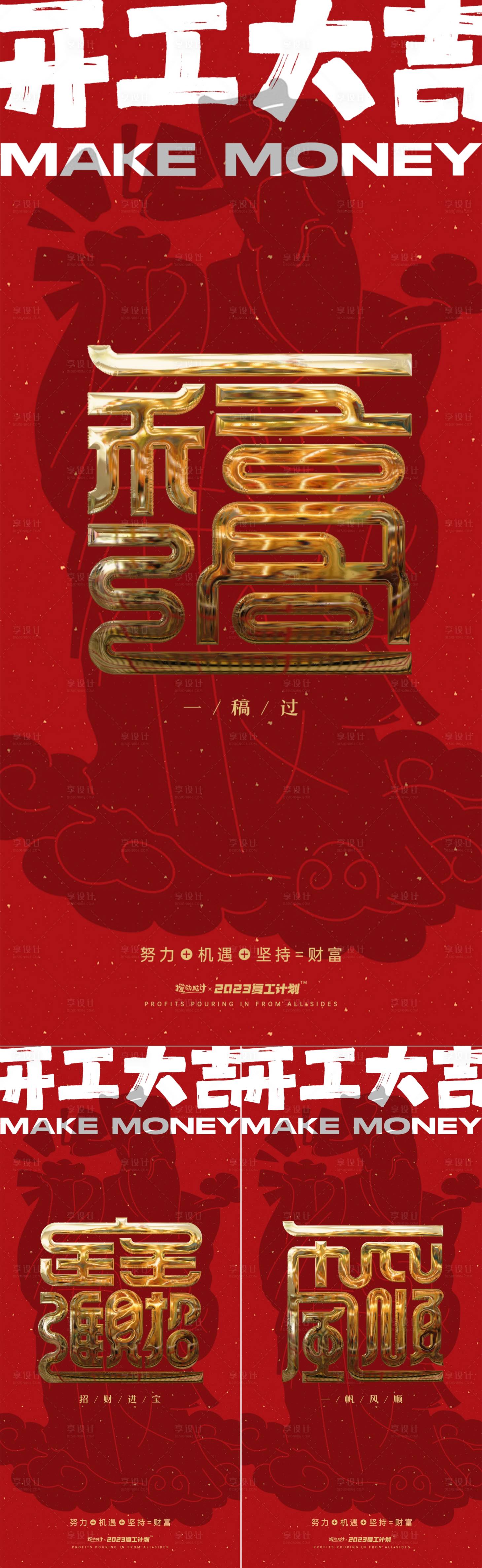 源文件下載【享設計】搜索編號：68110014169753854【開工大吉大字報系列海報】