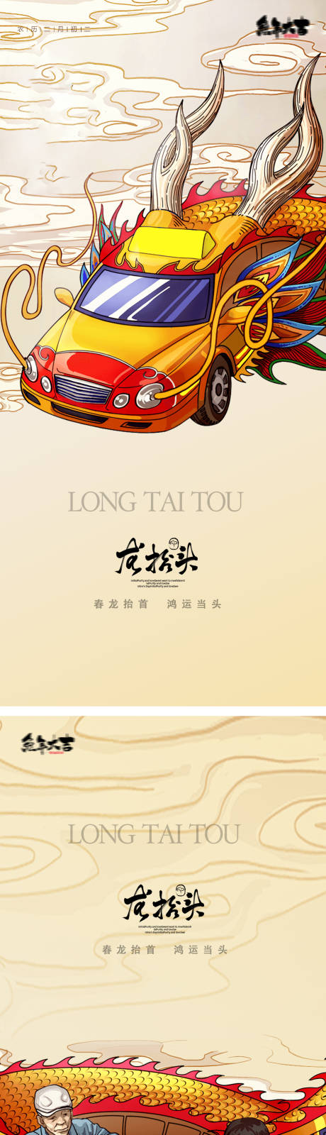 源文件下载【龙抬头海报】编号：20350014340731452