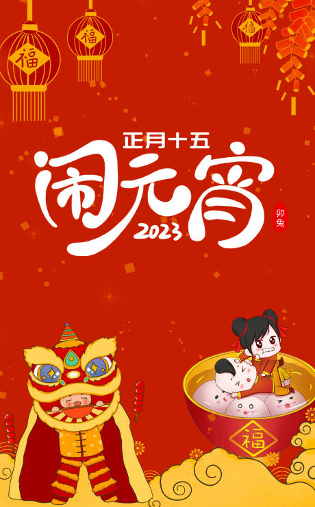 源文件下载【享设计】搜索编号：23770014353845110【闹元宵海报】