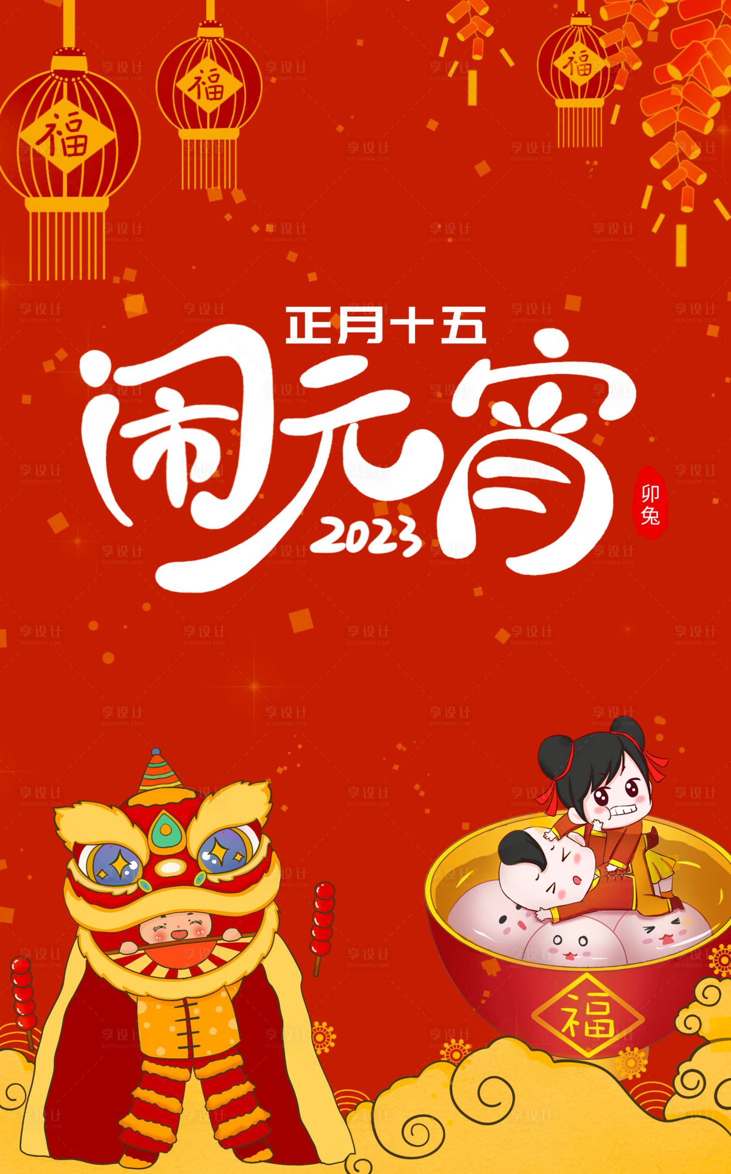 源文件下载【享设计】搜索编号：23770014353845110【闹元宵海报】