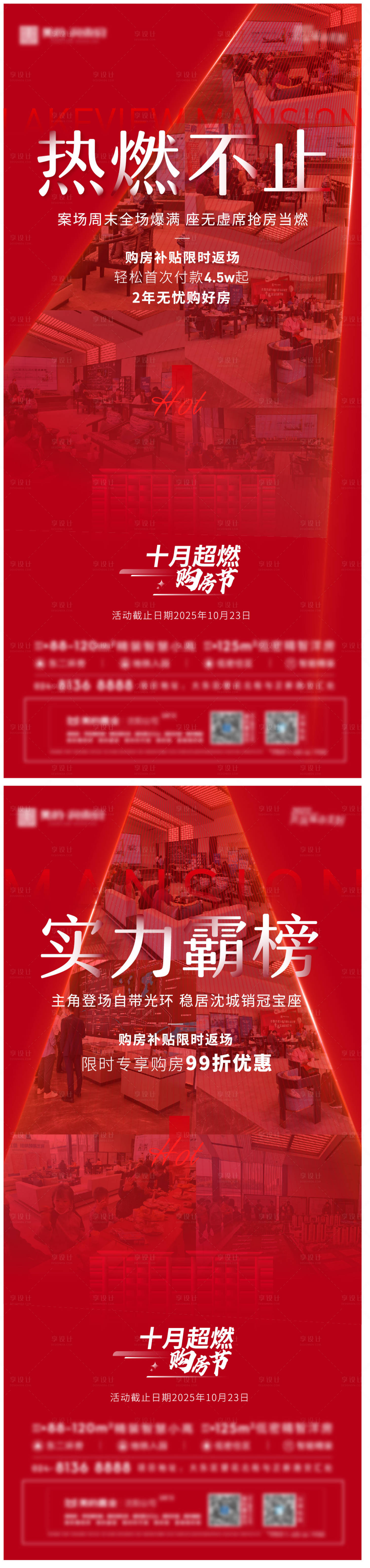 源文件下载【享设计】搜索编号：96700014357966851【地产热销海报红稿】