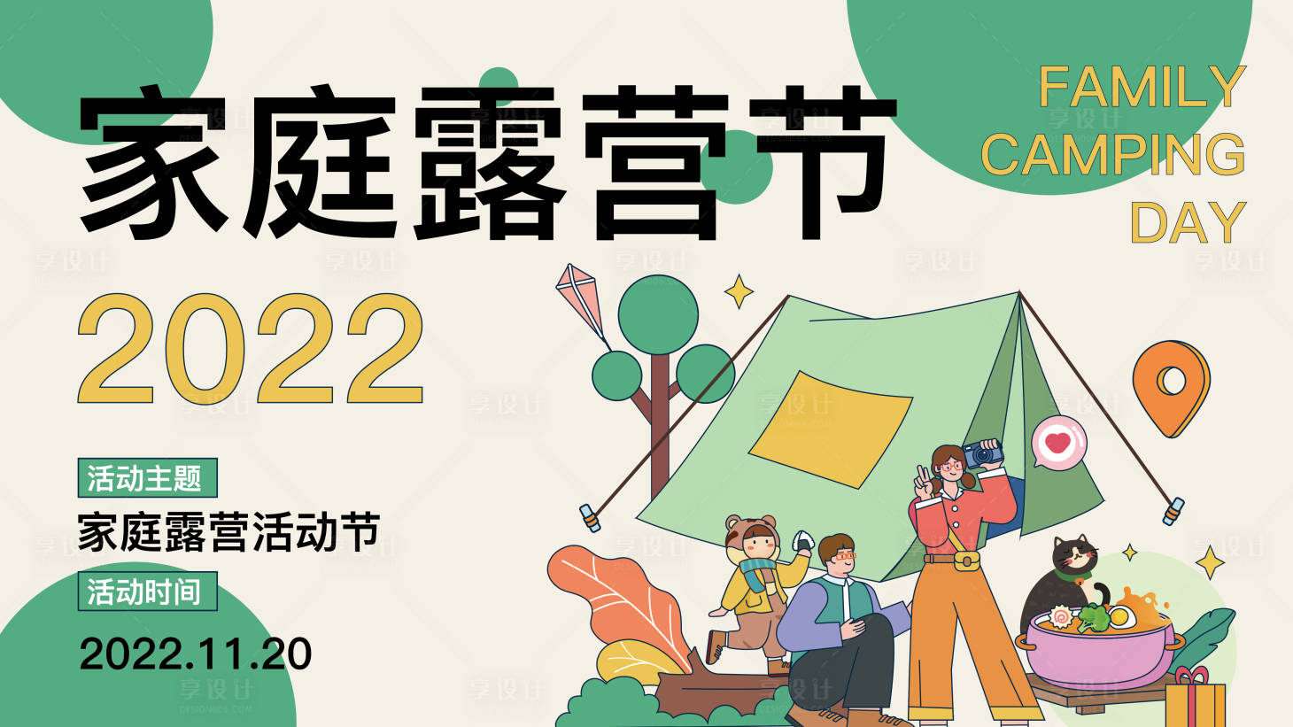 源文件下载【享设计】搜索编号：58930014071725860【家庭露营节背景板】
