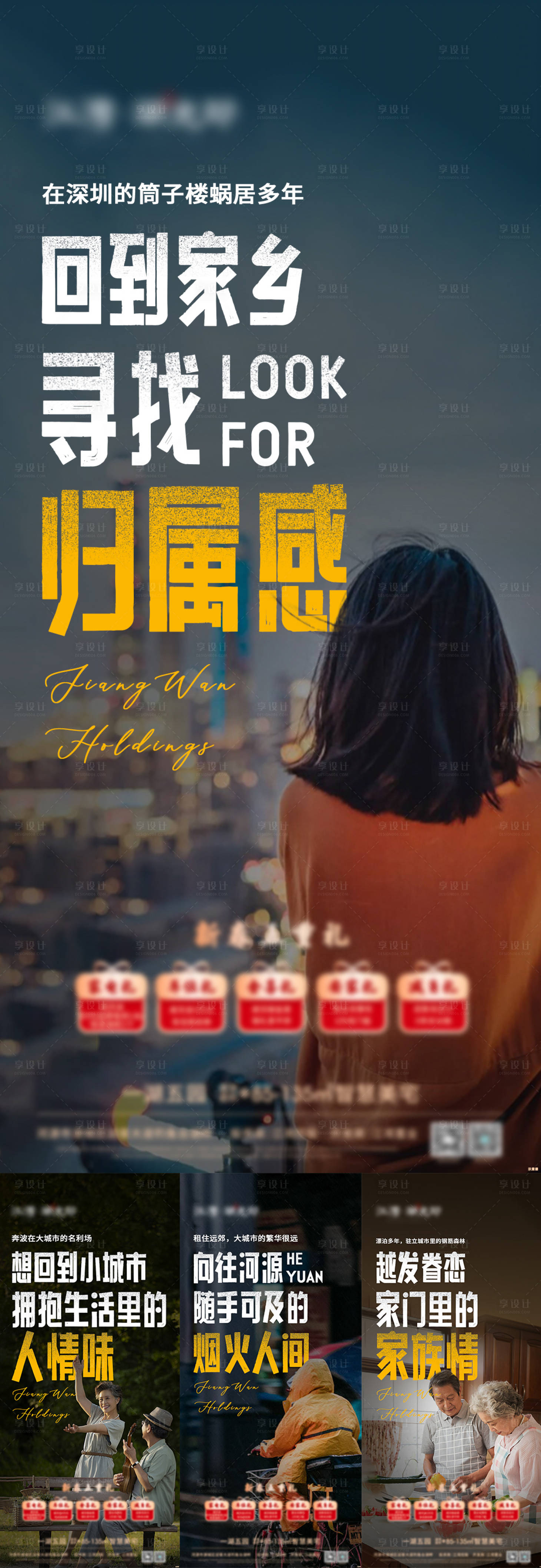 源文件下载【地产年底返乡归属感系列海报】编号：34450014255797118